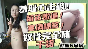 性奴妹妹菊花嫩逼全部塞满棉签自慰调教