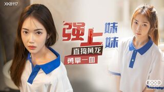 星空无限传媒 XK8117 强上妹妹 - 香菱