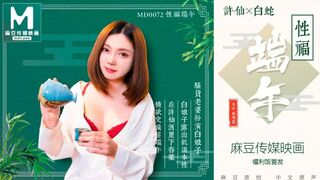 麻豆映画  MD0072 福端午 - 罗瑾萱